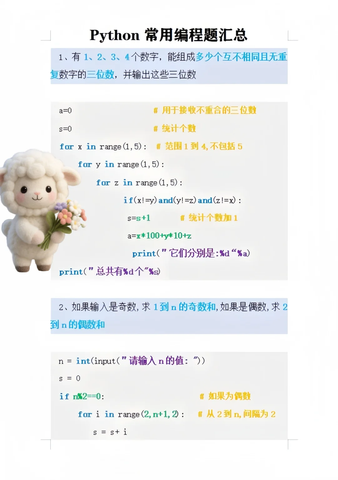 Python常见编程题汇总！考试速成 拒绝挂科