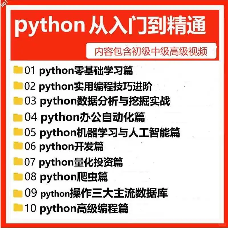 Python编程零基础入门到实战爬虫课程