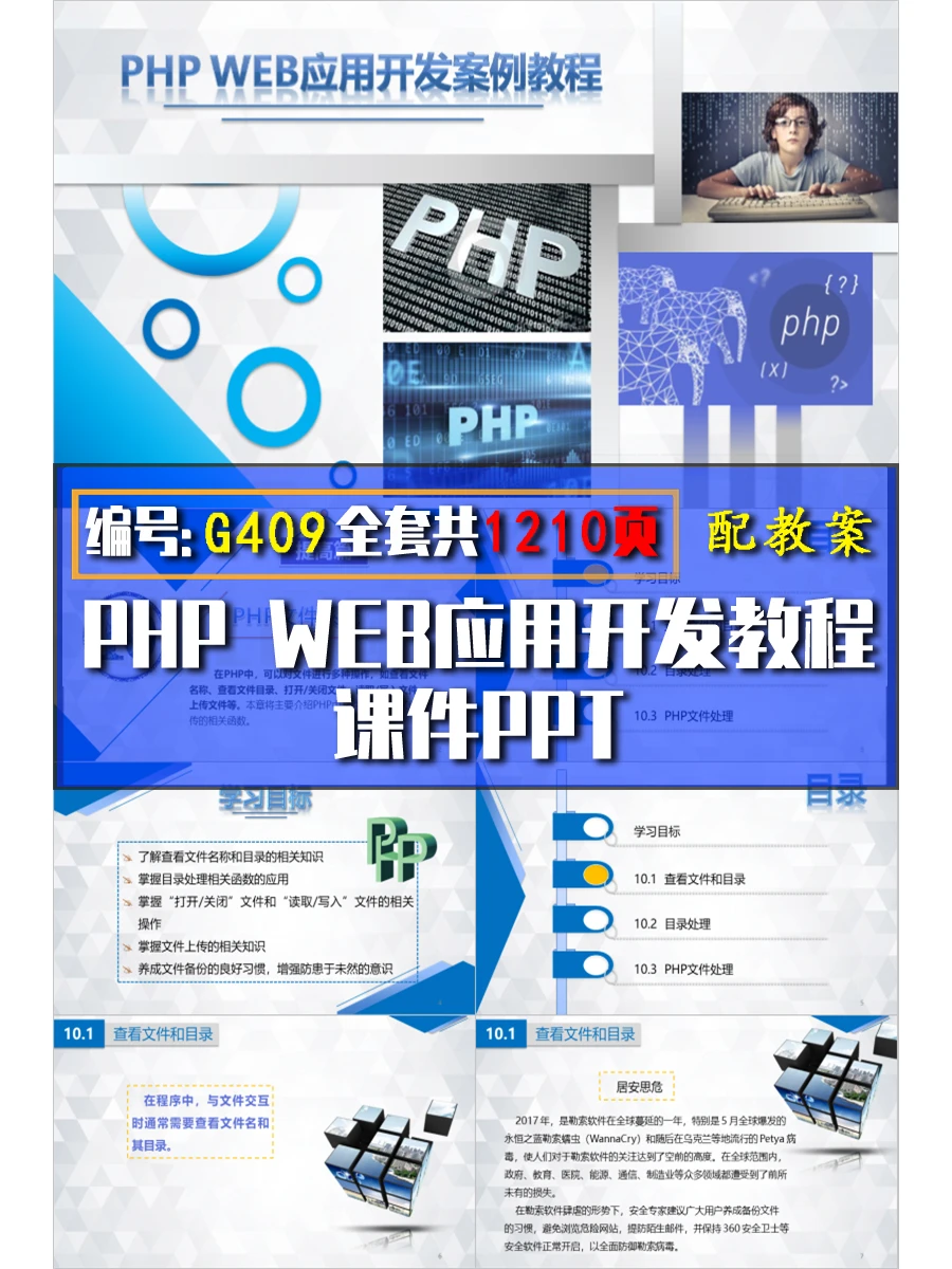 G409配教案PHP Web应用开发教程教学课件ppt