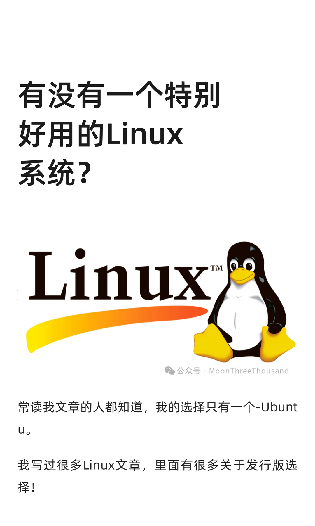 有没有一个特别好用的Linux系统？