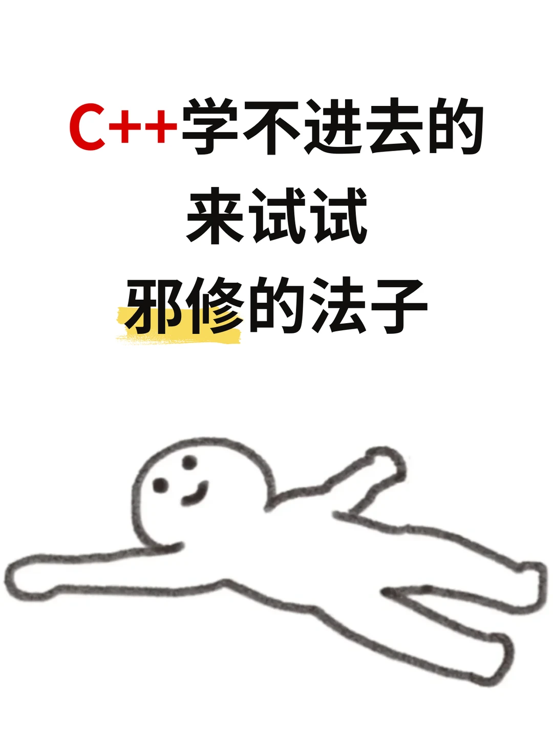 C/C++学不进去，来试试邪修的法子