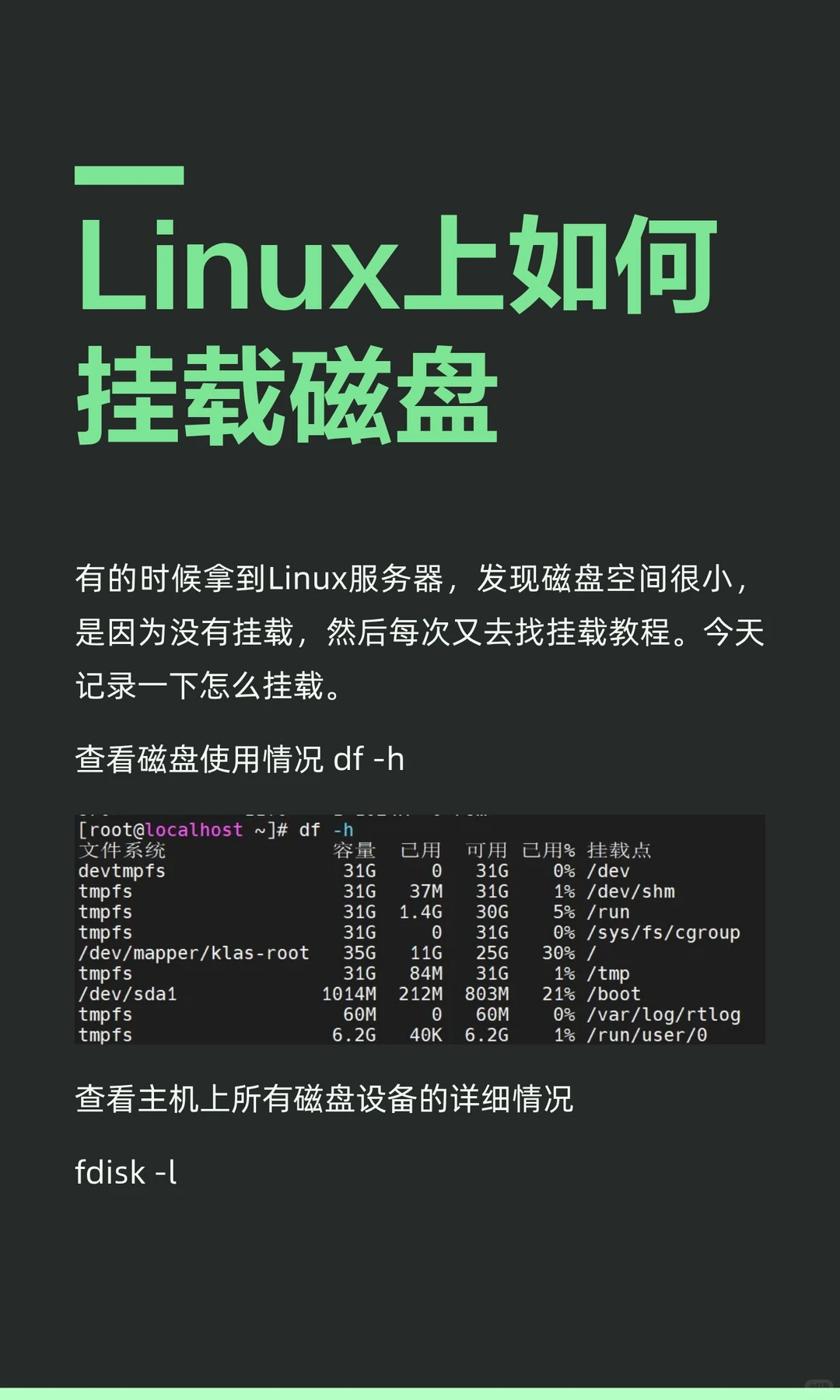 Linux上如何挂载磁盘