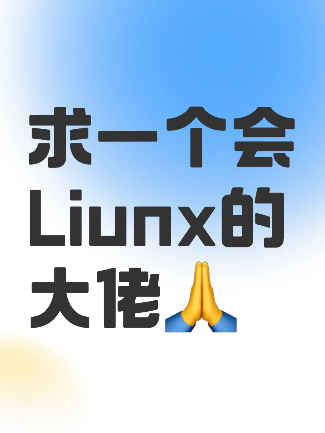 Linux大佬