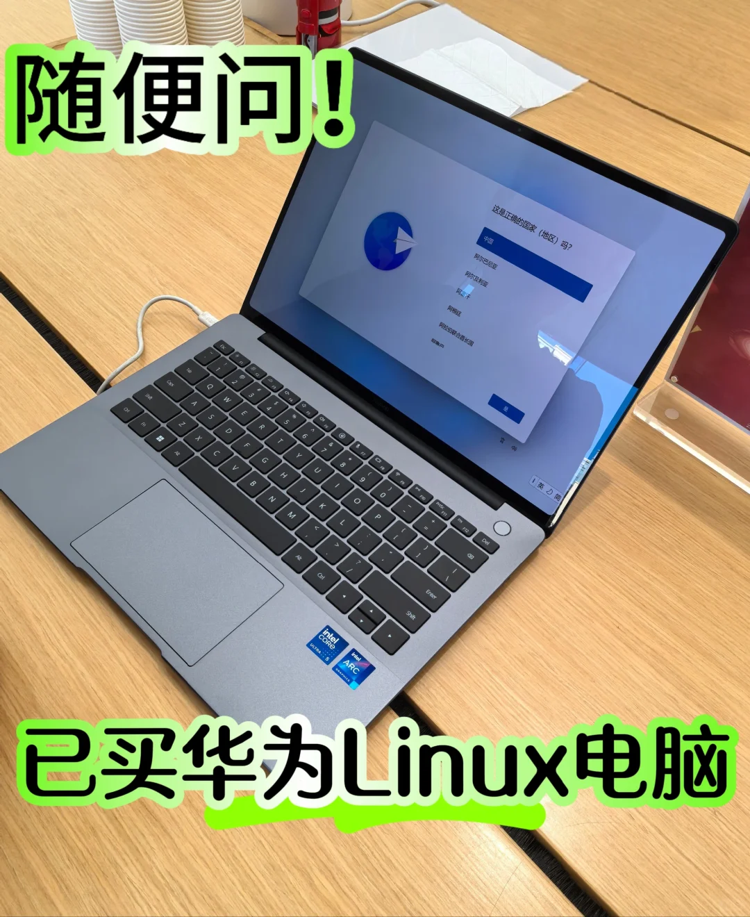 已买Linux版华为电脑！有什么随便问！