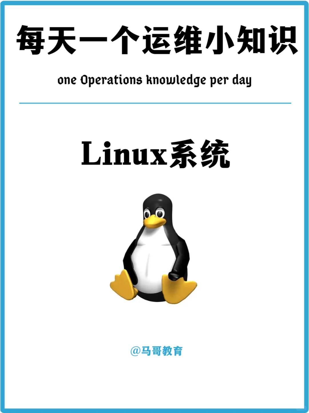 每天一个运维知识 | Linux系统及安装教程