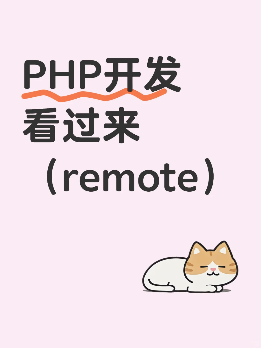 远程PHP