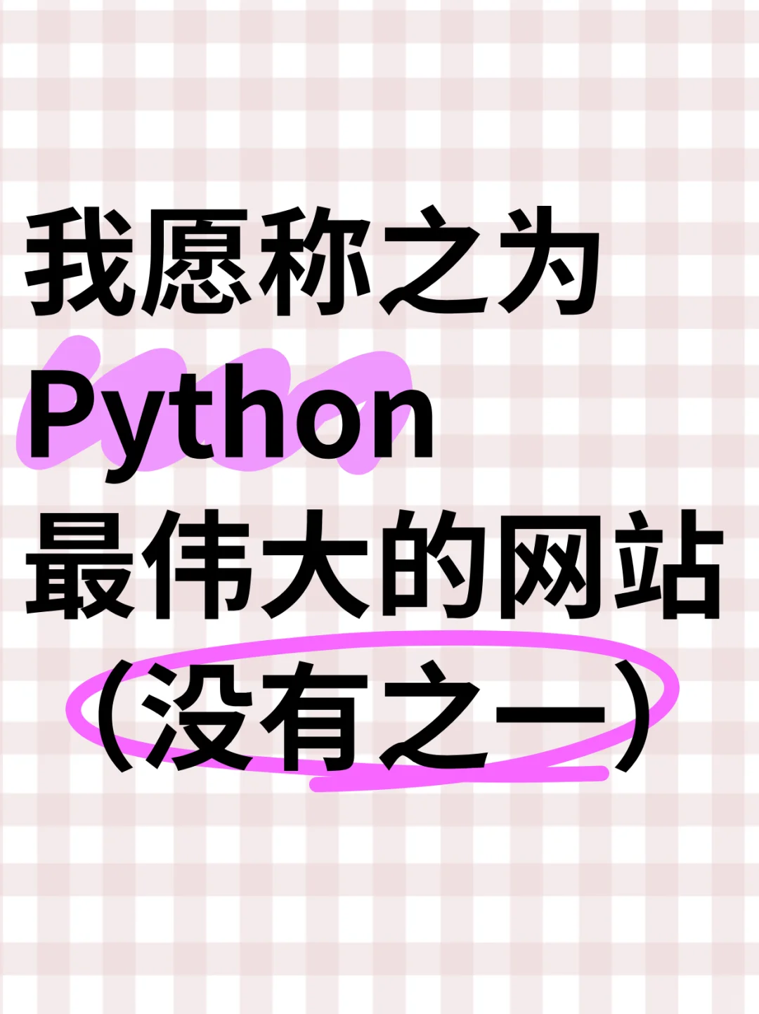 我愿称之为Python最伟大的网站（没有之一）
