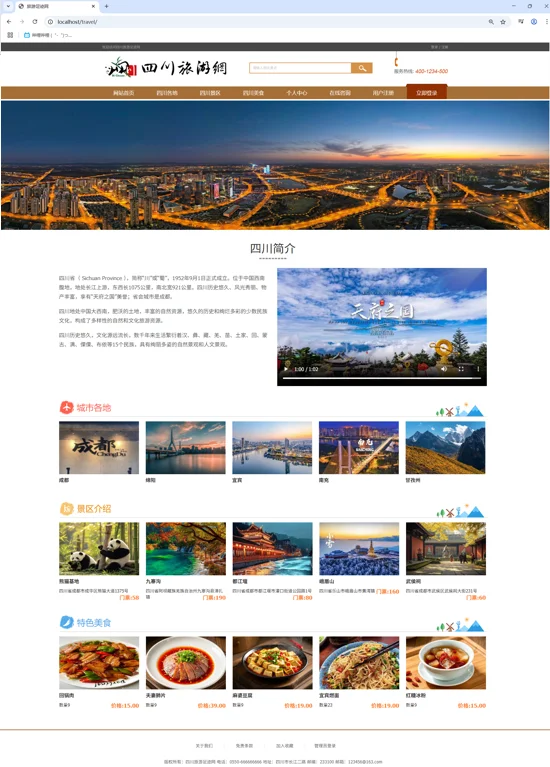 PHP+MySQL四川旅游网站