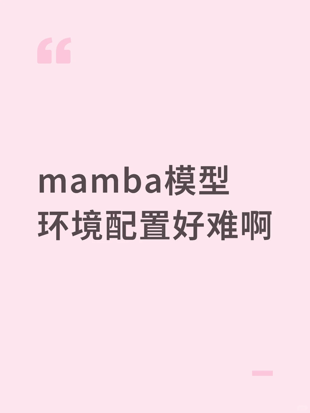 mamba模型在windows下到底怎么配环境啊