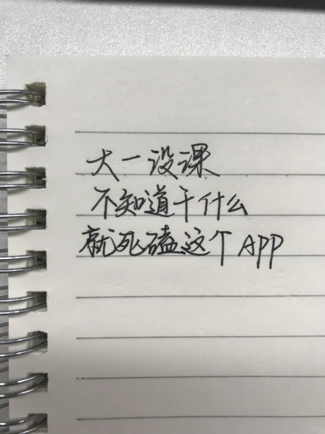 大一没课不知道干些什么那就请死磕这个APP