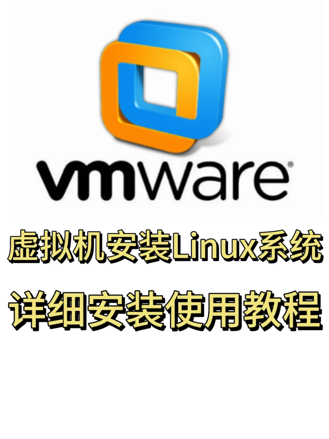 VMware虚拟机保姆式安装使用get另一个系统