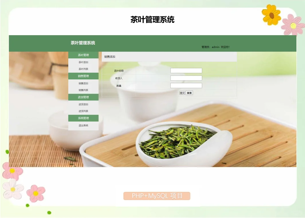 PHP茶叶管理系统