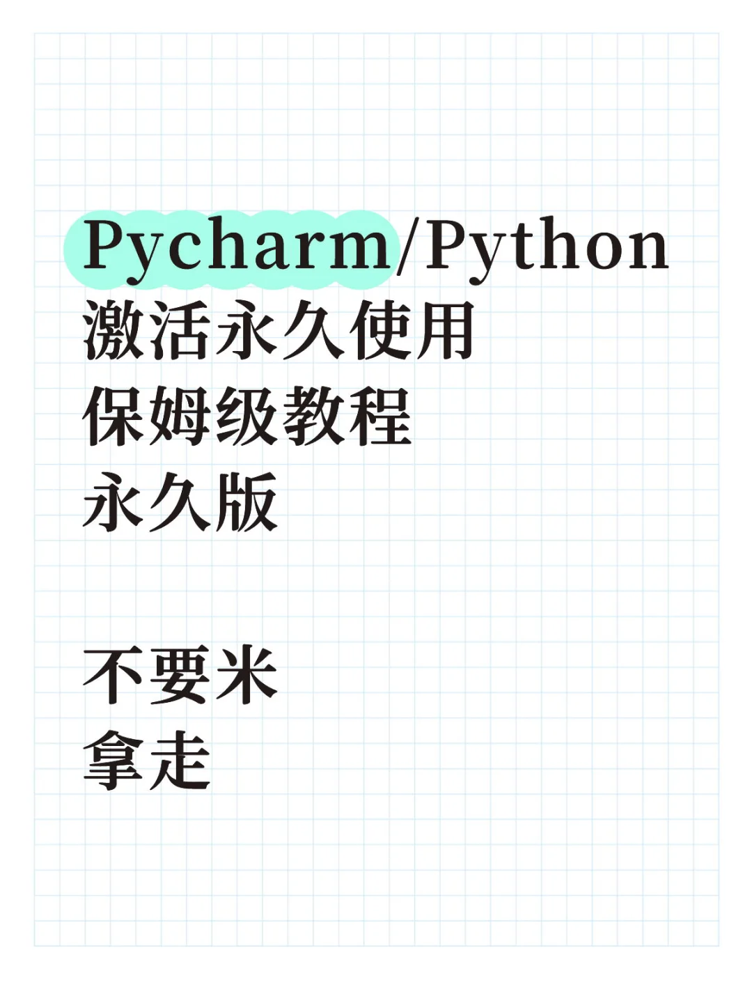 Pycharm/Python激活永久使用保姆级教程