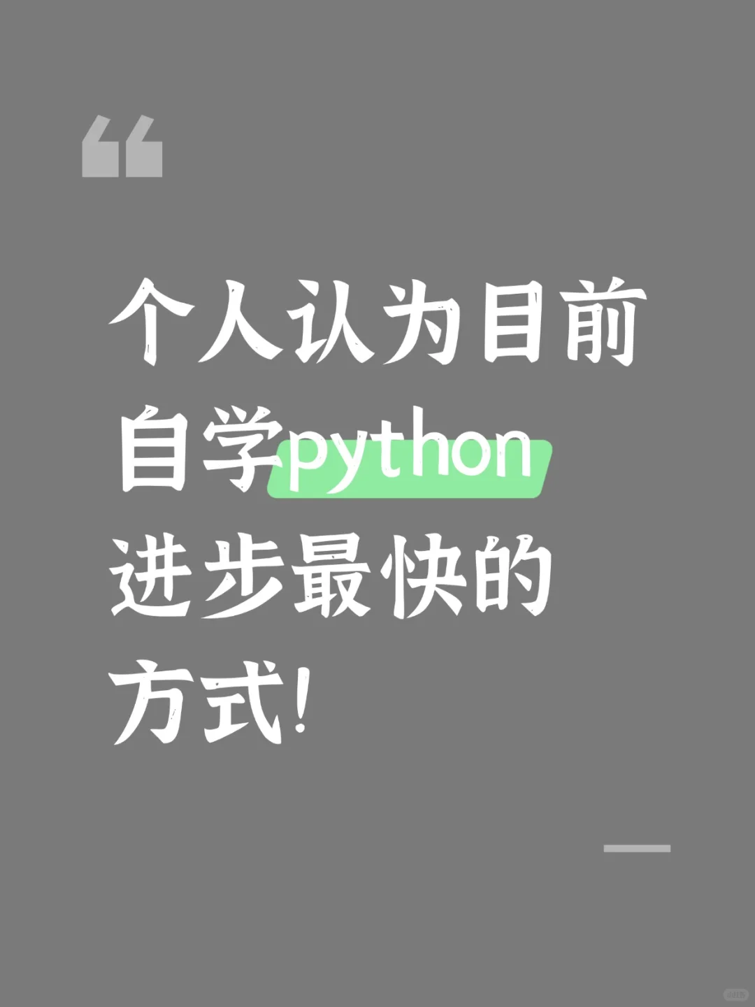 个人认为目前自学python进步最快的方式！