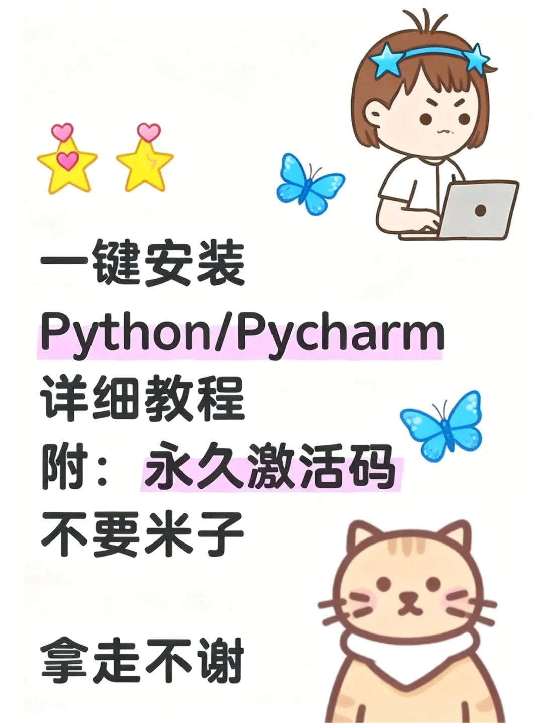 python/pycharm安装教程（附永久激活包）