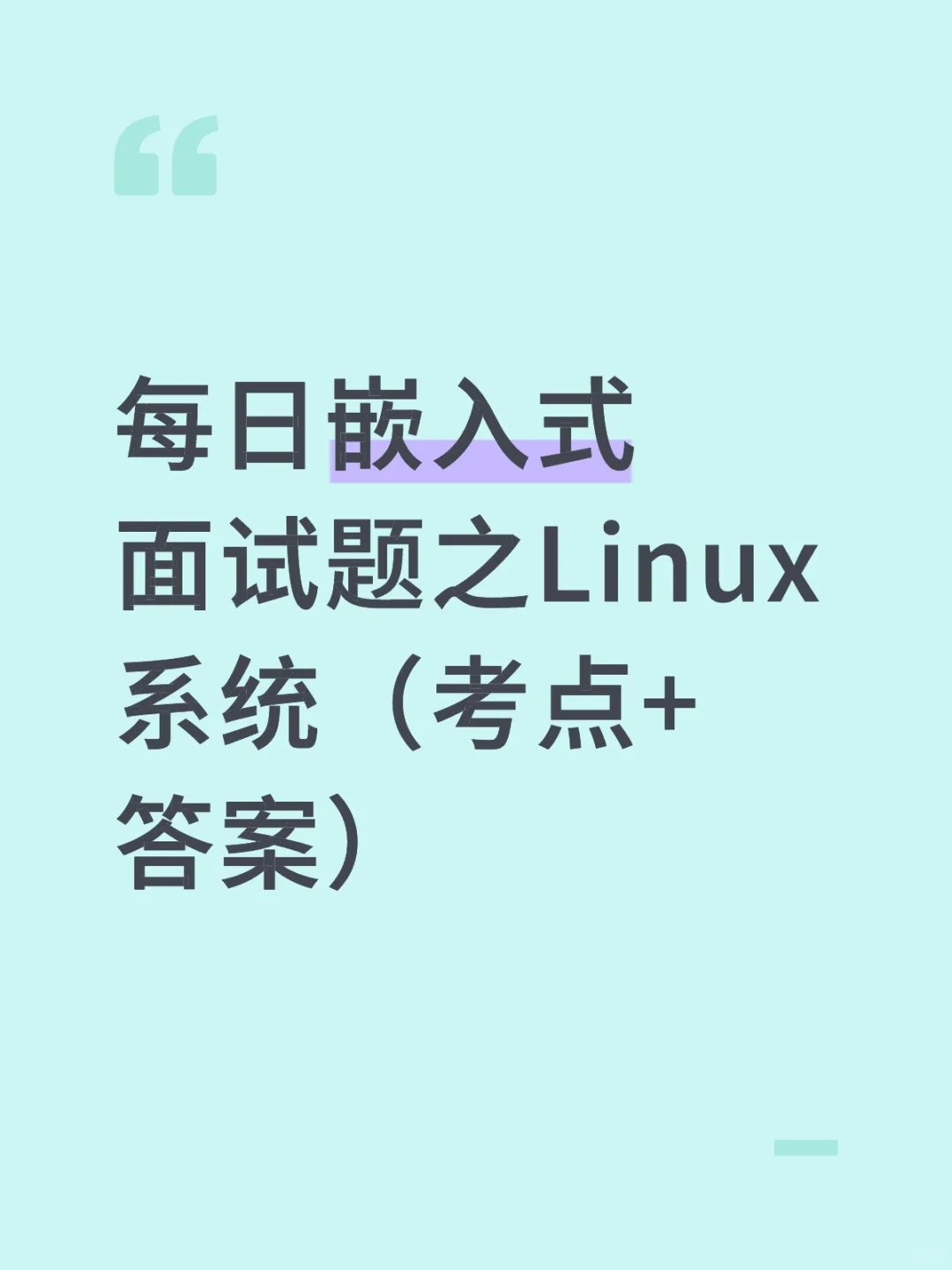 Linux 面试常见考点（含答案）