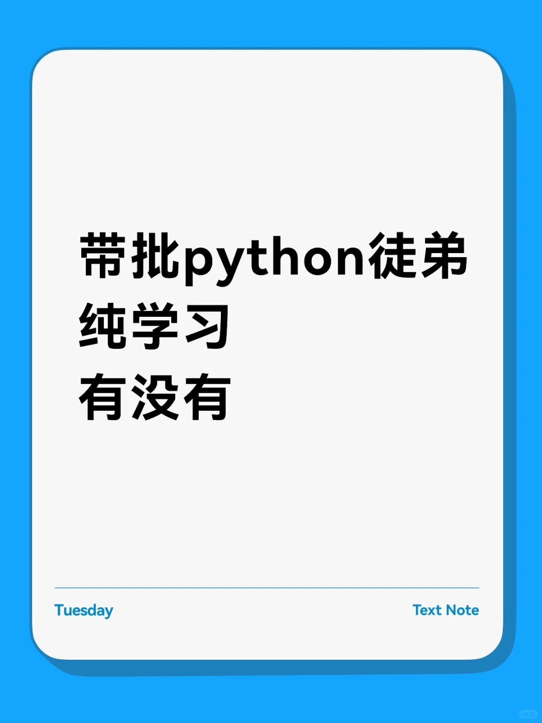 带批Python徒弟，有没有？（计划10个）