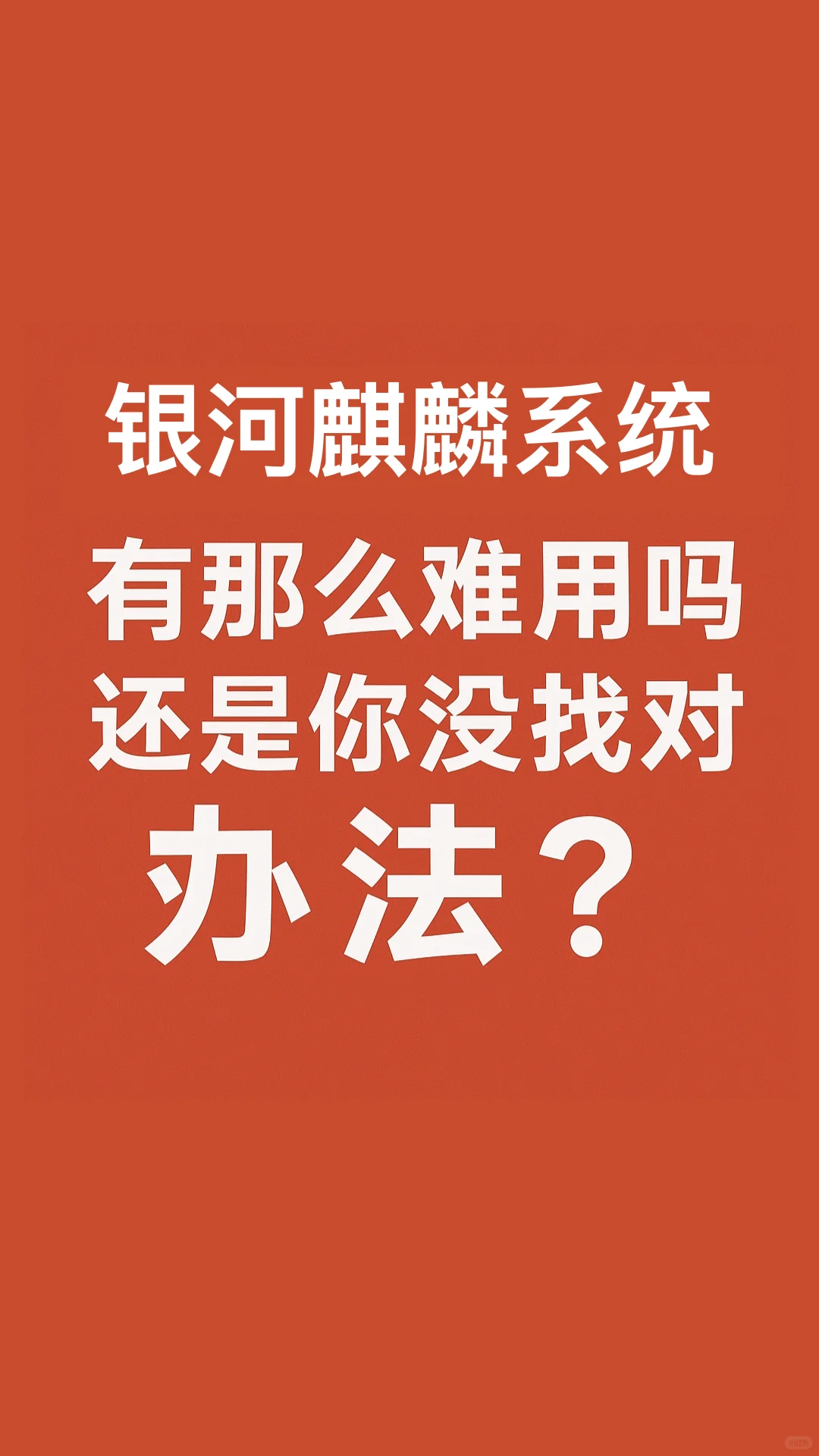 银河麒麟挺好用啊感觉，哪儿难用了？
