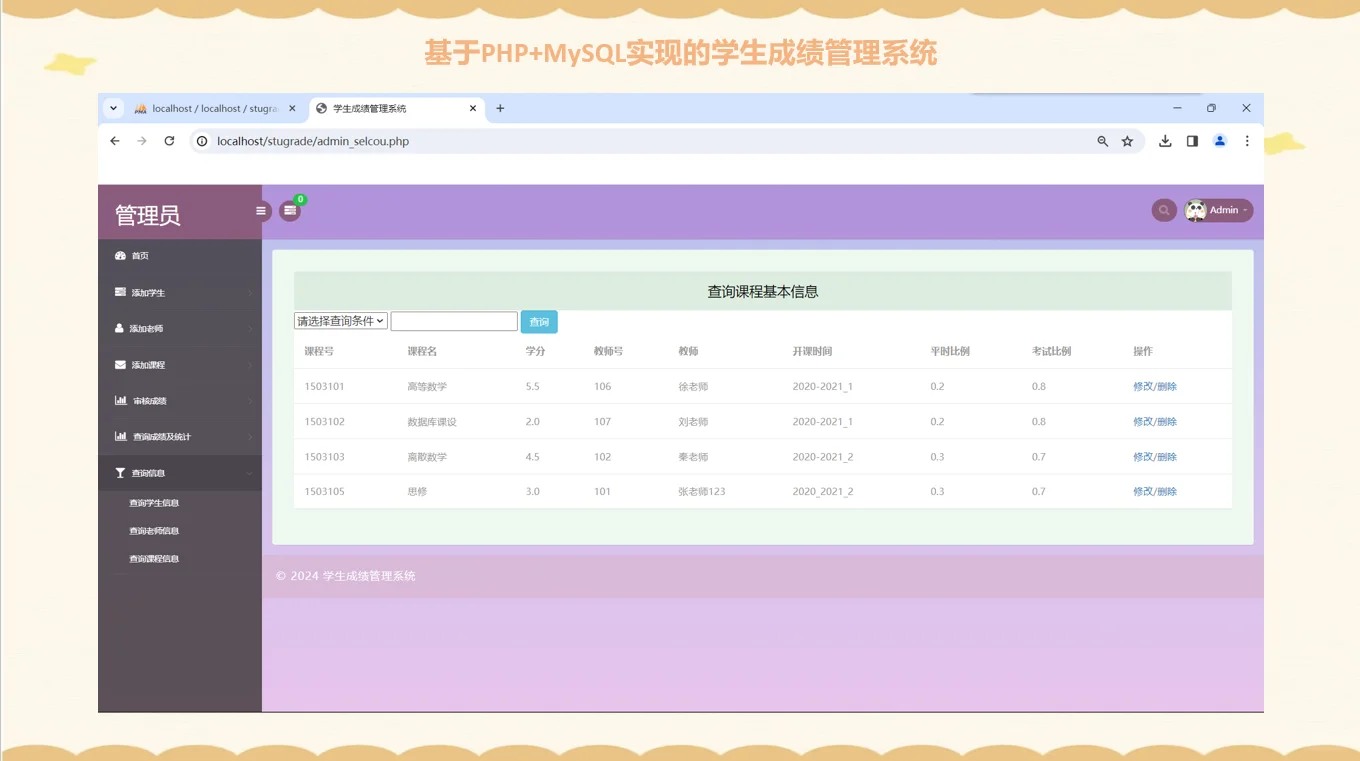 PHP学生成绩选课管理系统