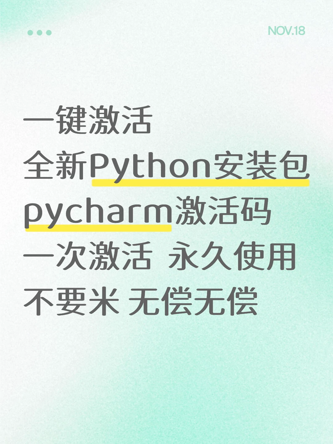 最新Python安装包➕pycharm激活码无偿获取速