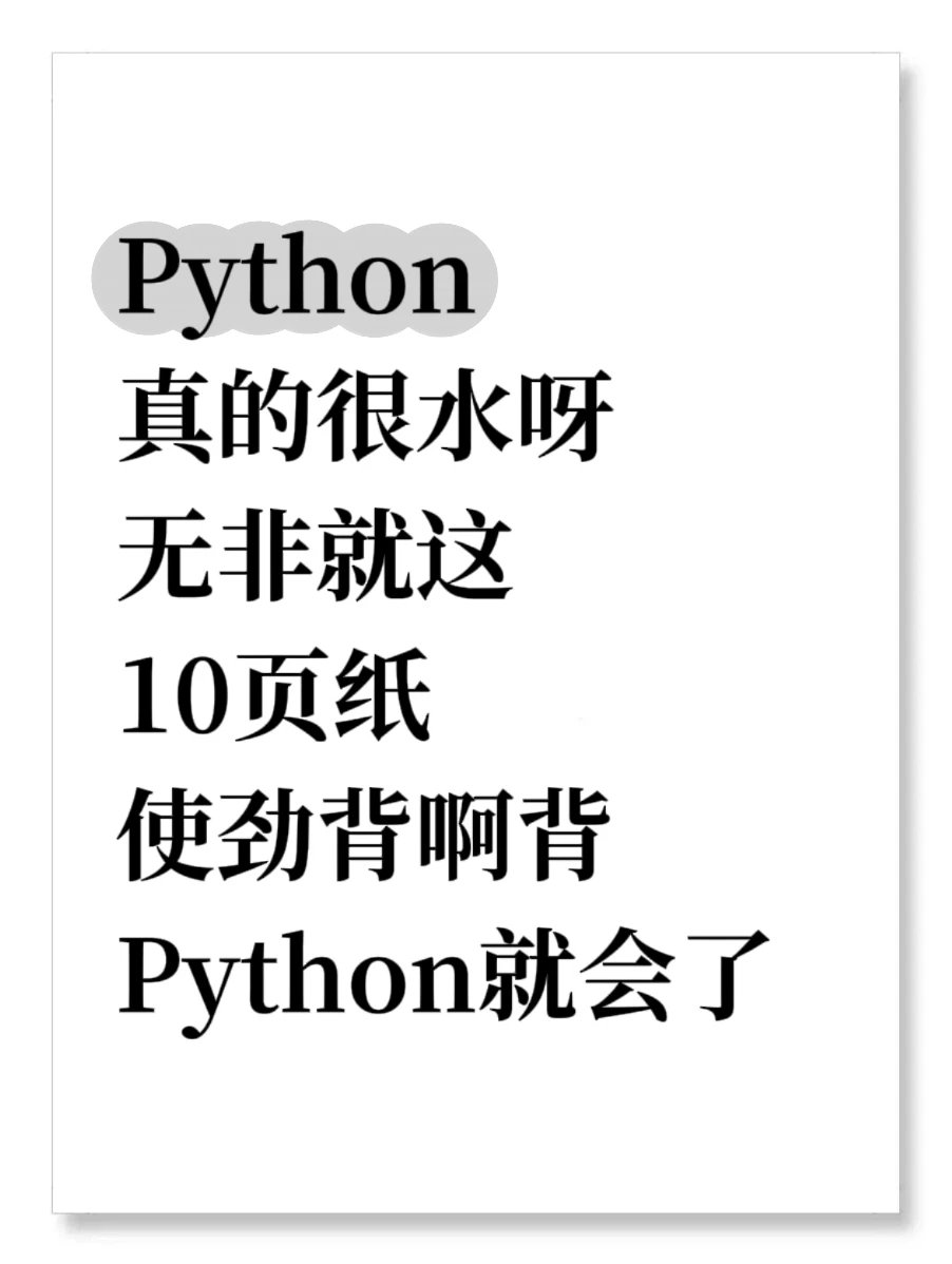 （邪修版）学Python看这10页纸就够了！