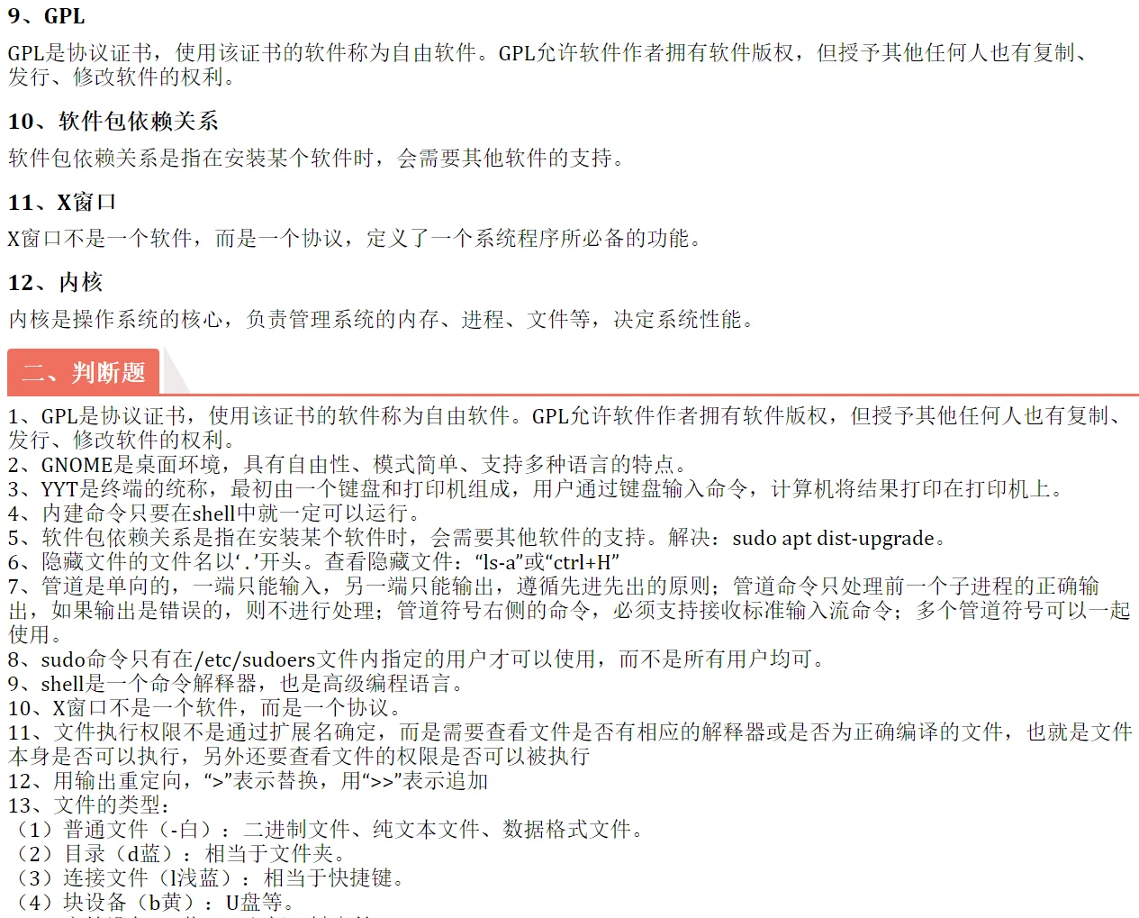期末笔记|Linux期末考试