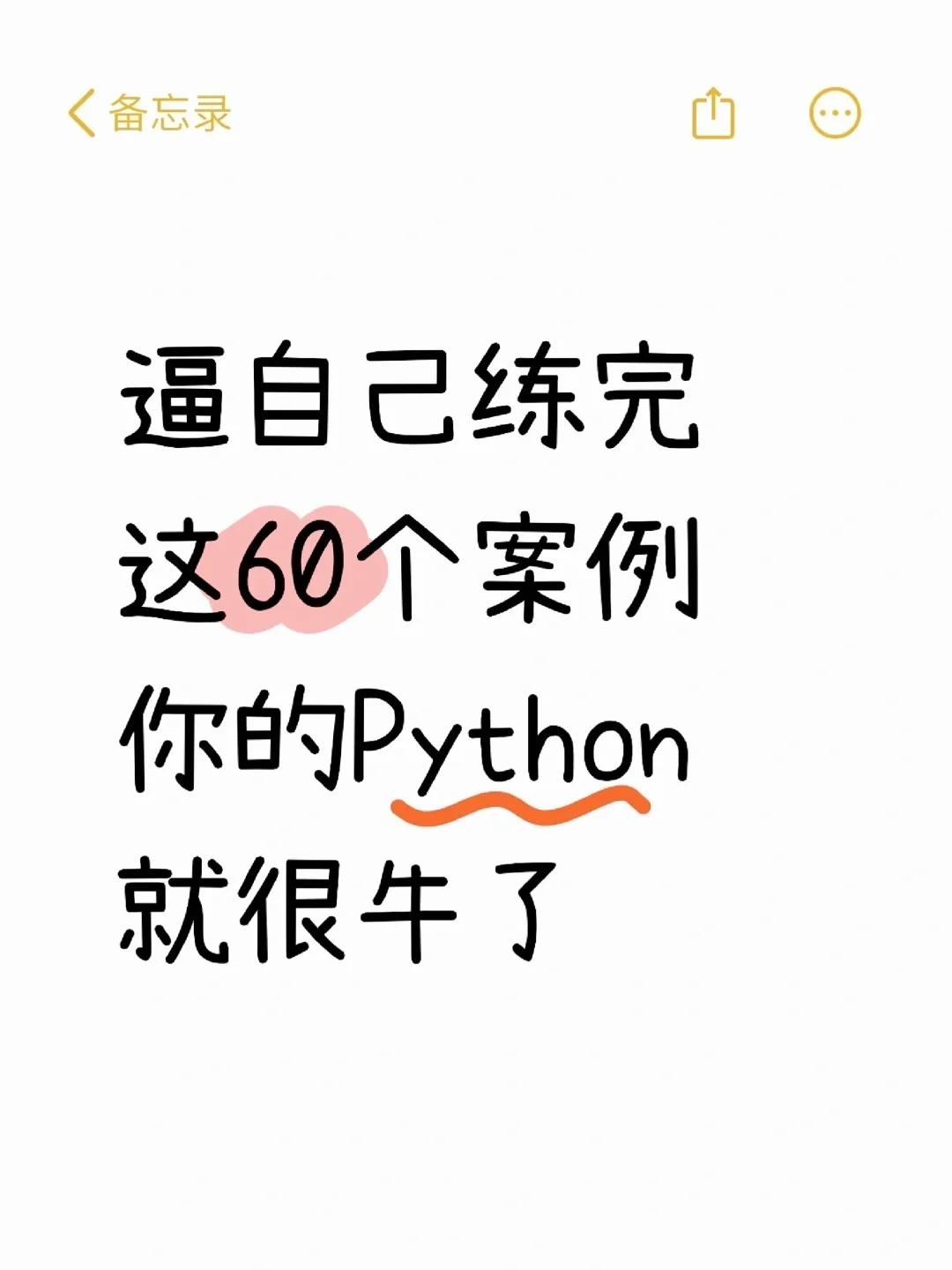 逼自己练完这60个案例你的Python就很牛了！