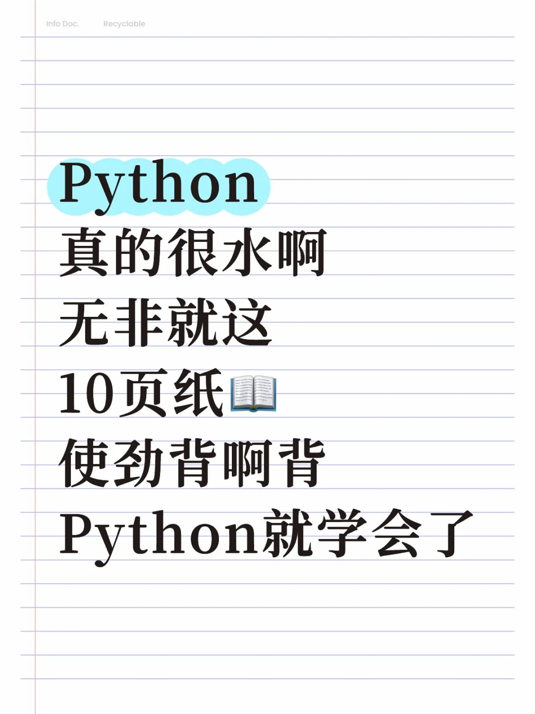 （邪修版）学Python看这10页就够了