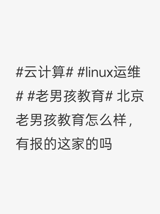 Linux运维报班报哪家？