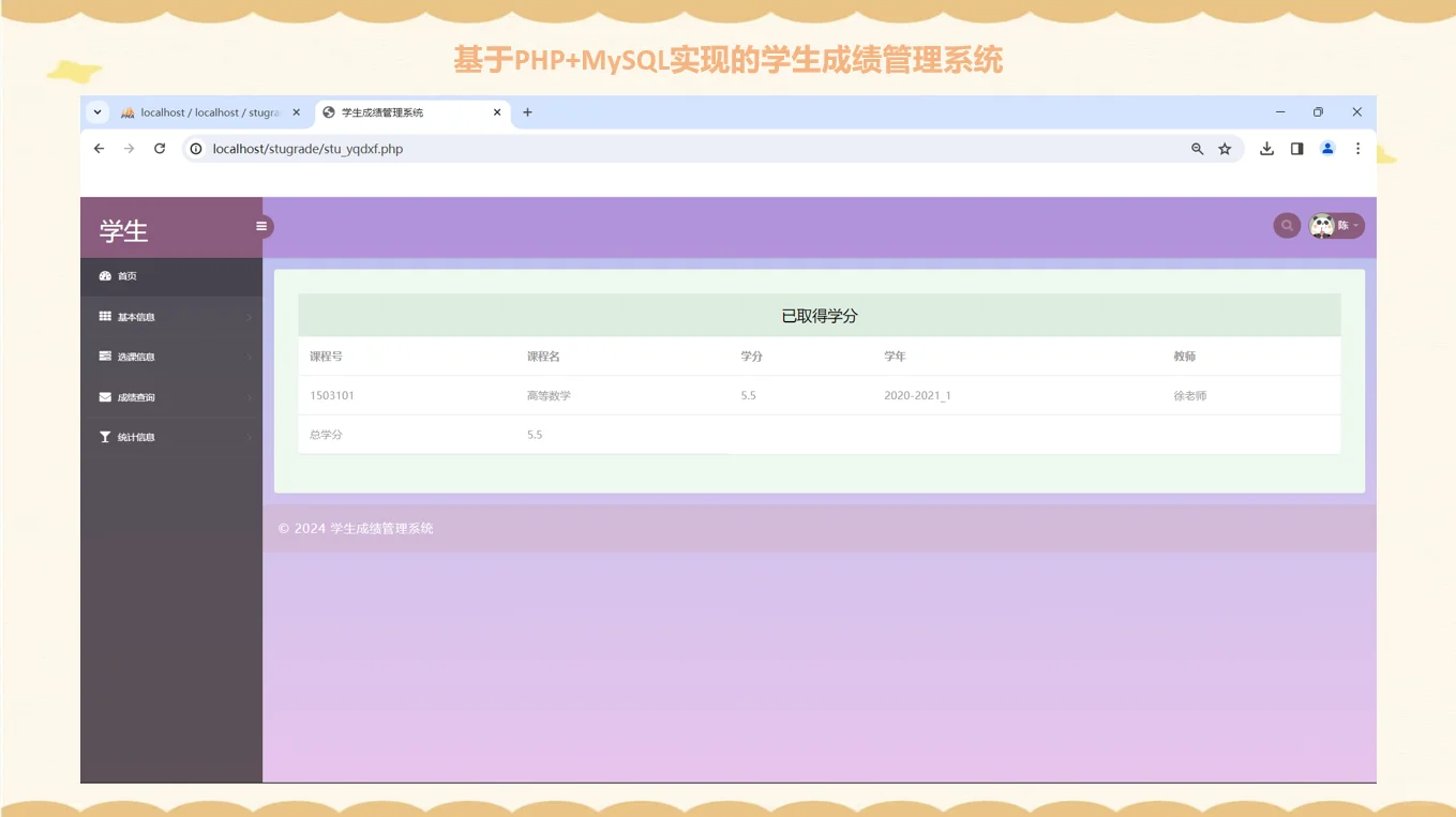 PHP学生成绩选课管理系统