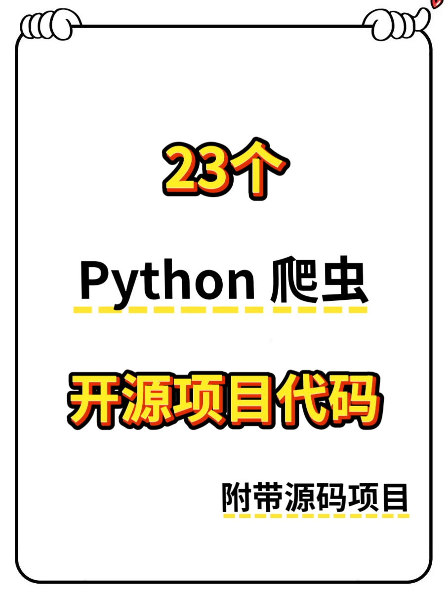必看干货🔥23个python爬虫开源项目代码❗