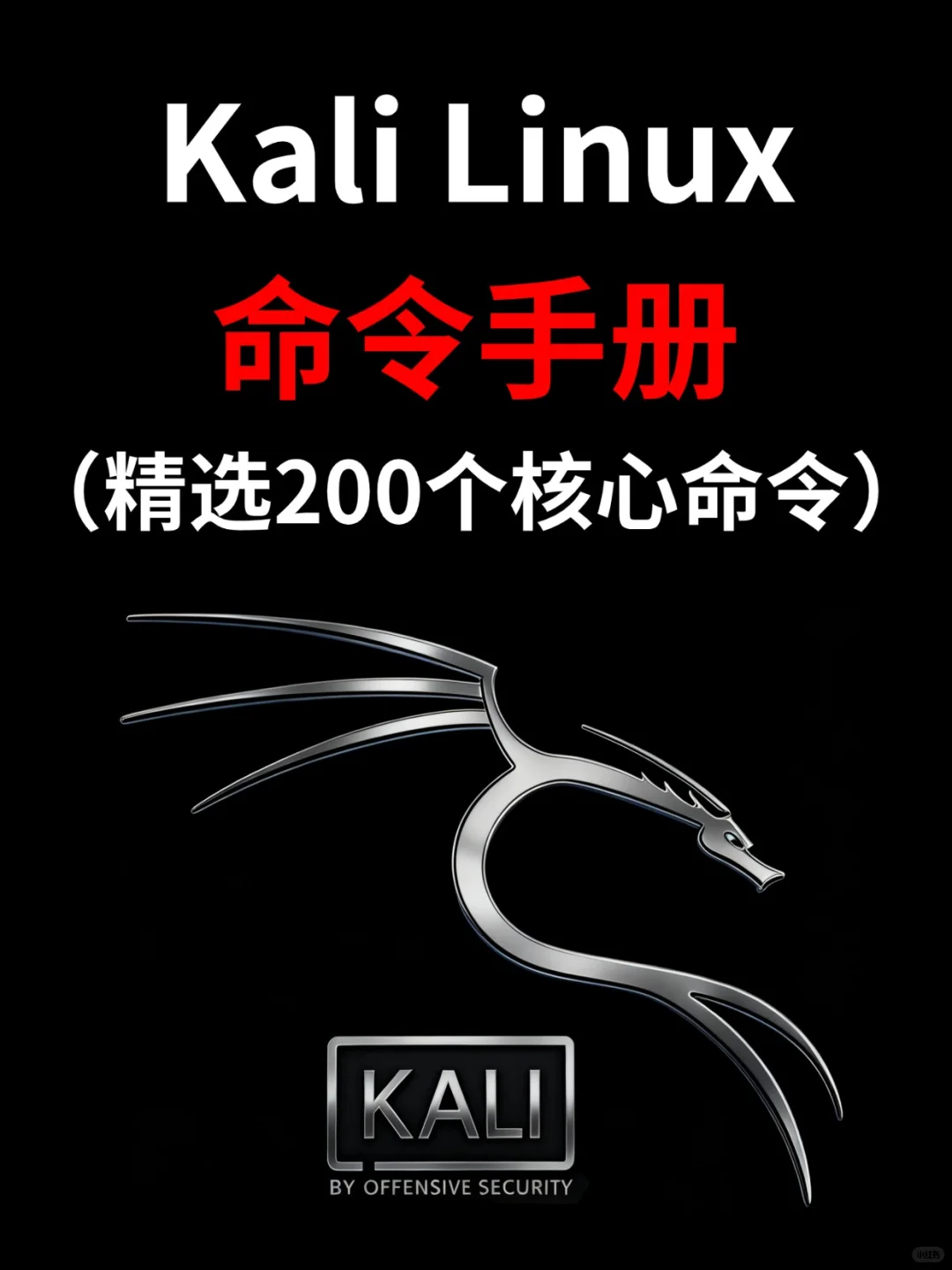 Kali Linux命令手册（精选200个核心命令）