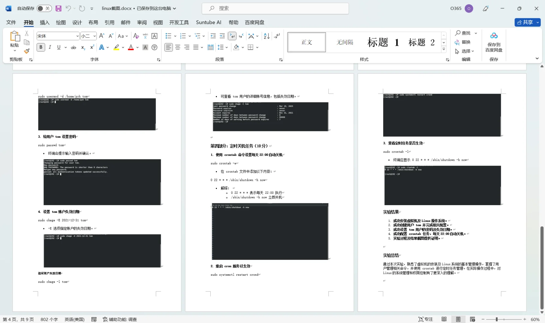 Linux实验报告/课程设计 虚拟机可做