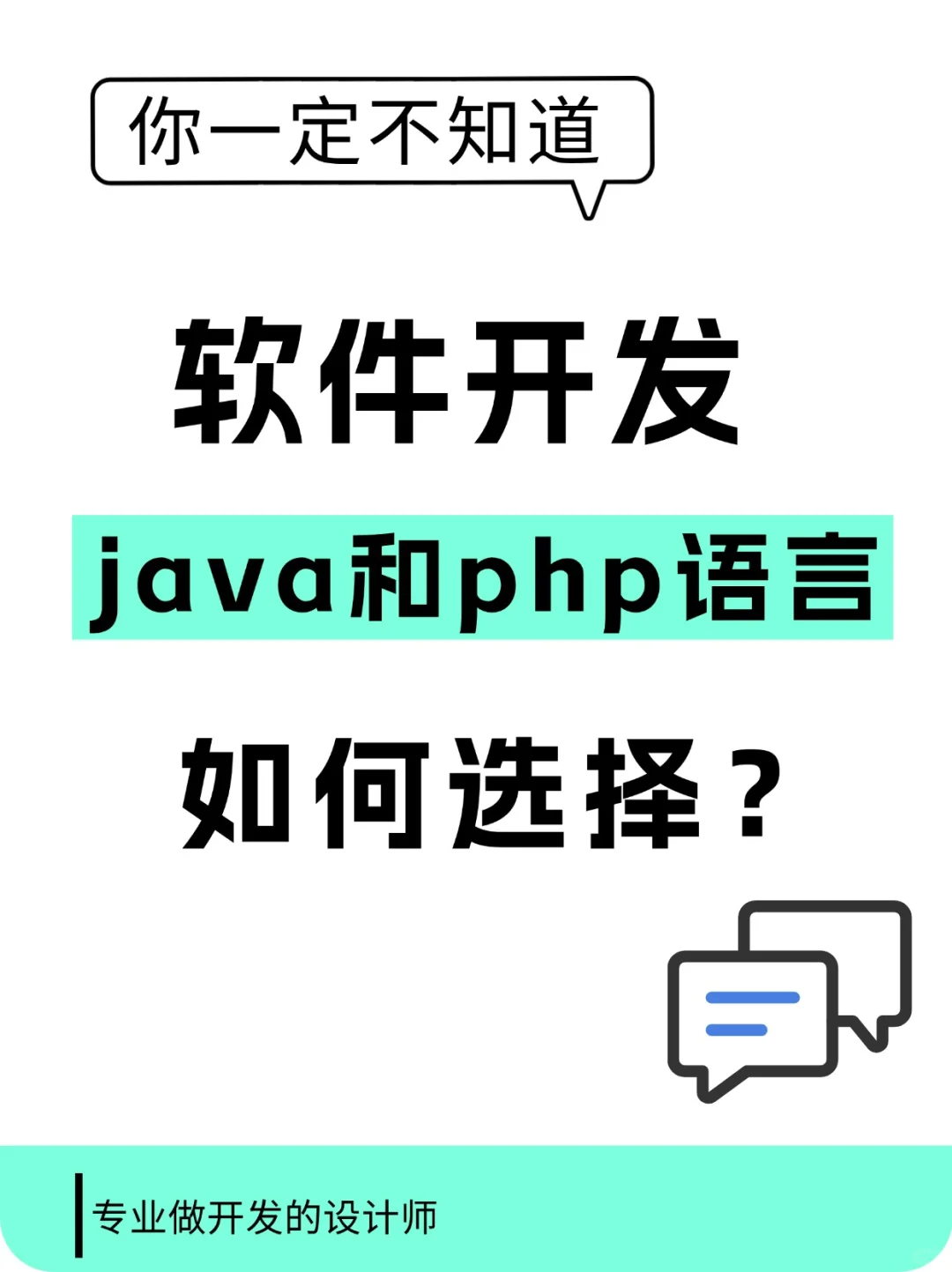 软件开发java和php语言如何选择？