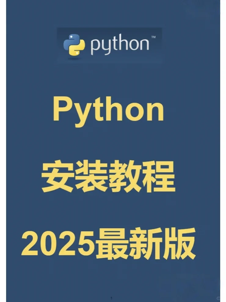 手把手教你安装Python，小白也能秒懂！