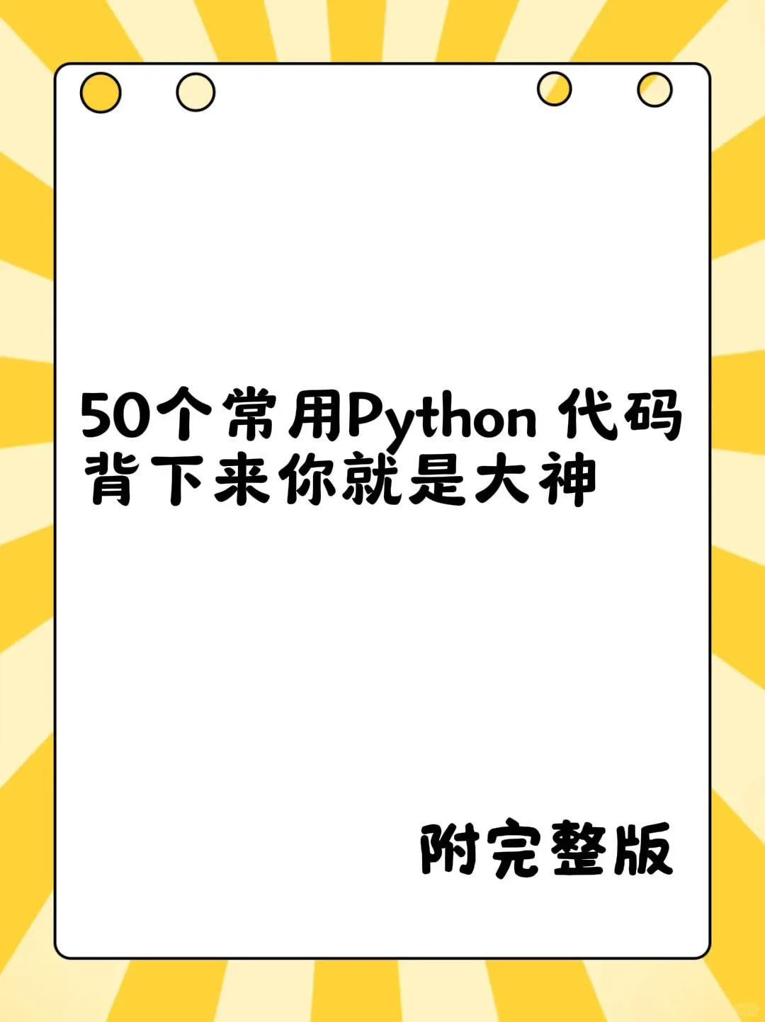 50个常用Python代码，背下来就是大神！！！