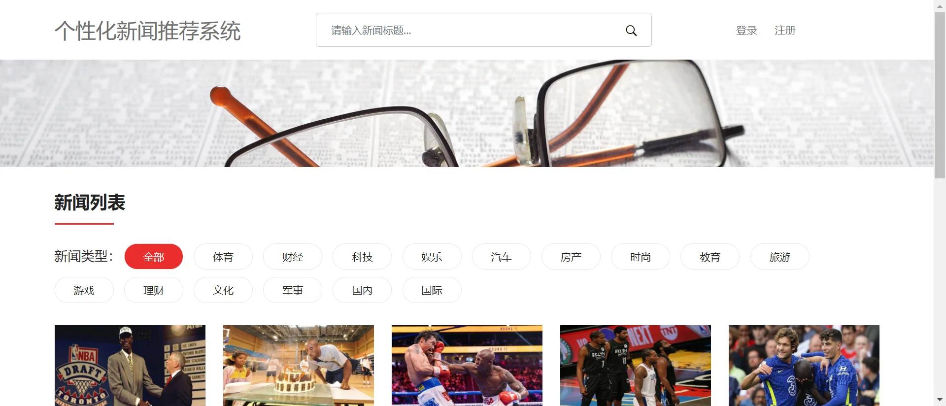 python_个性化新闻推荐系统