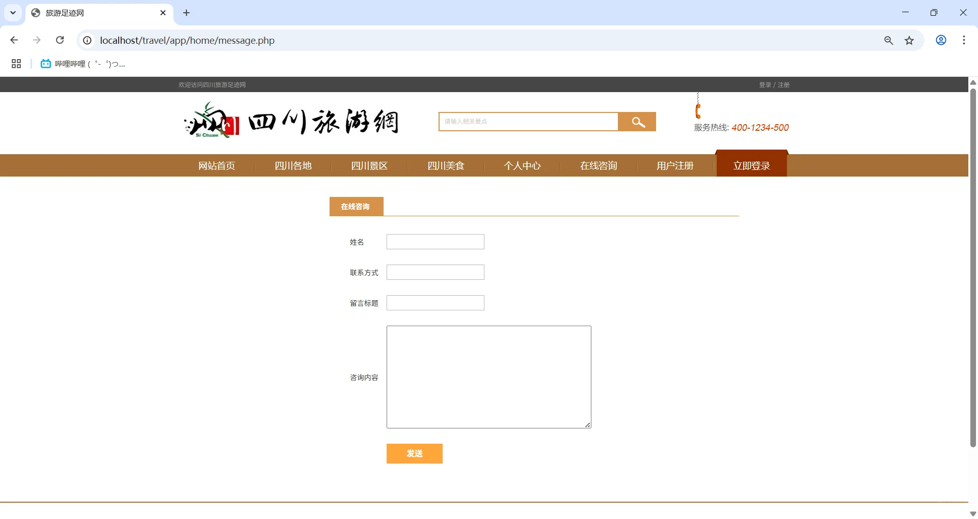 PHP+MySQL四川旅游网站
