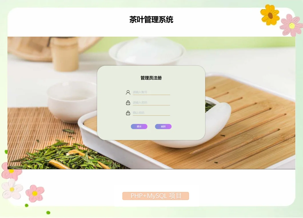 PHP茶叶管理系统