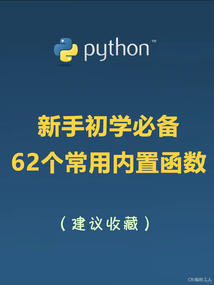 python中很常用的62个内置函数整理（初学必
