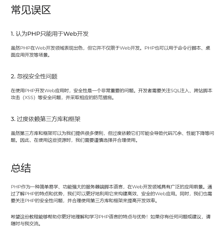 PHP启航, PHP语言特点与优势