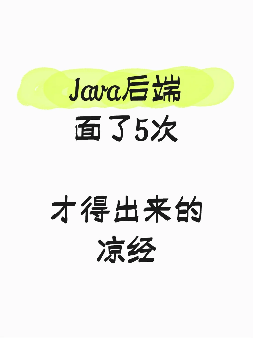 Java后端面了5次得出来的“真经”