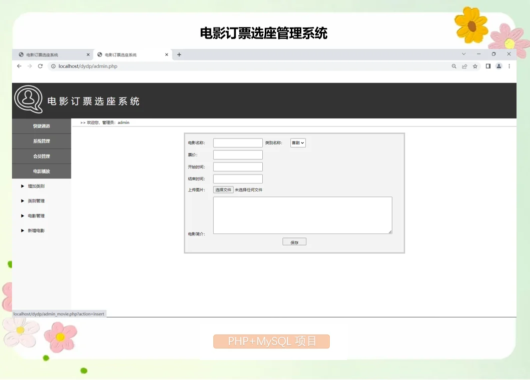 PHP电影订票选座管理系统