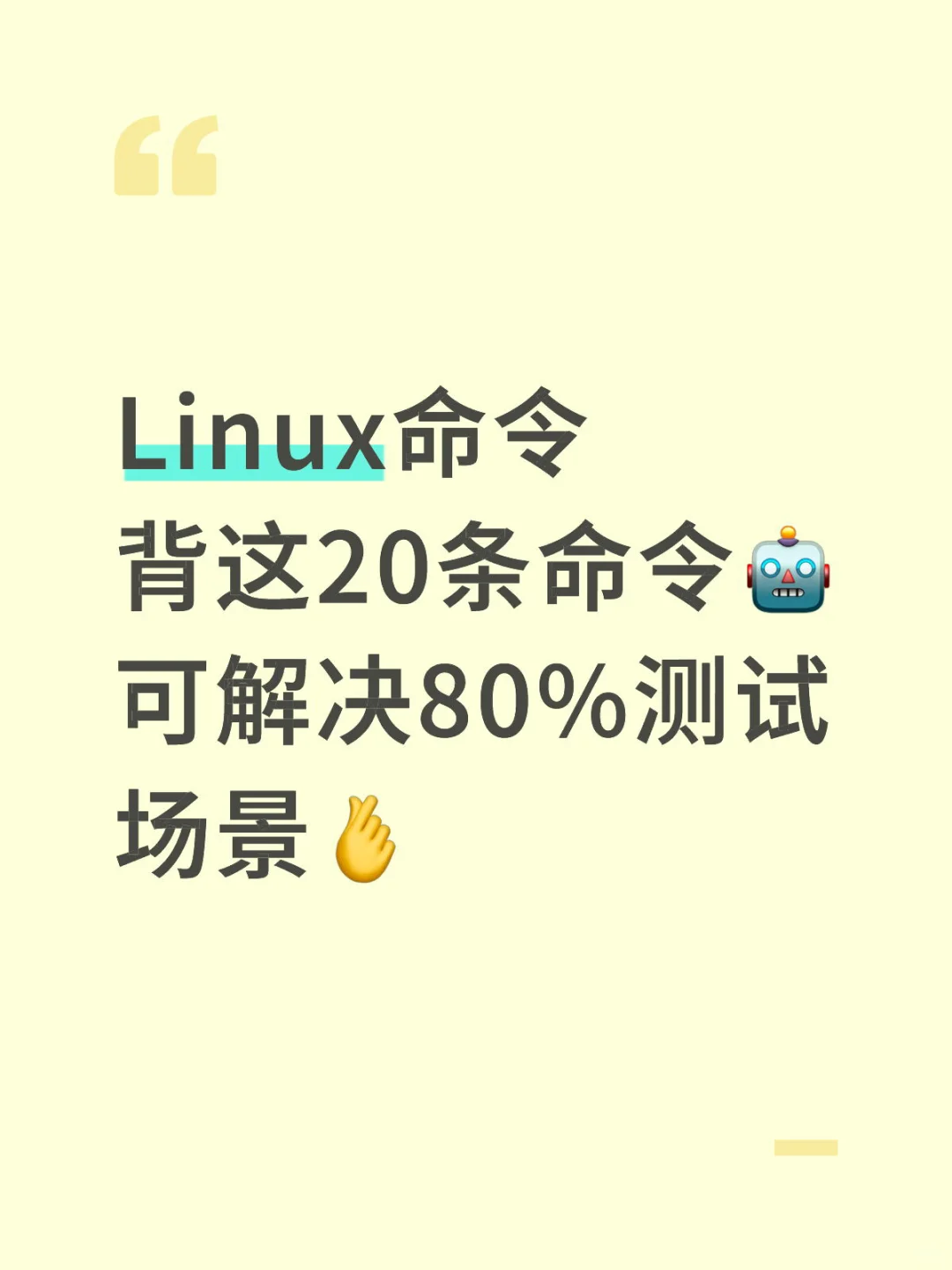 Linux背这20条命令，可解决80%测试场景