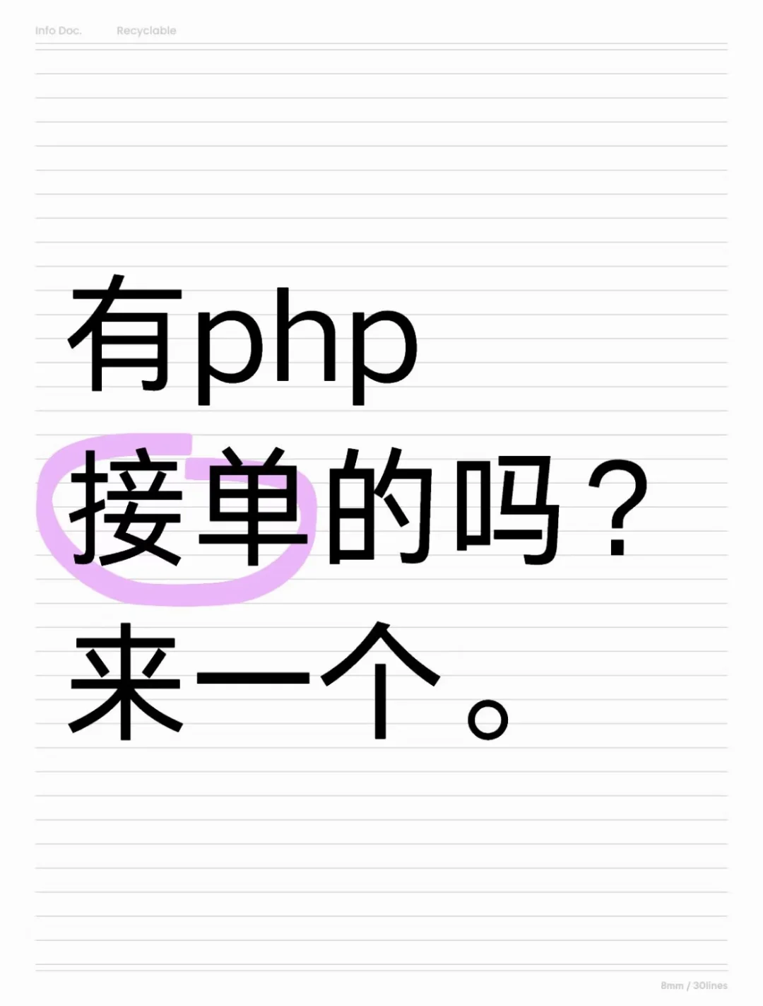 来一个会php的