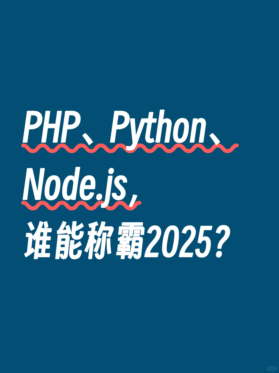 PHP、Python、Node.js，谁能称霸2025？