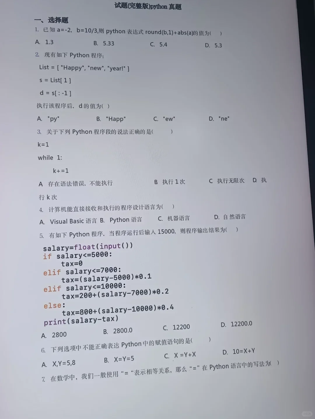 二级Python打算裸考的，都去死背这套题