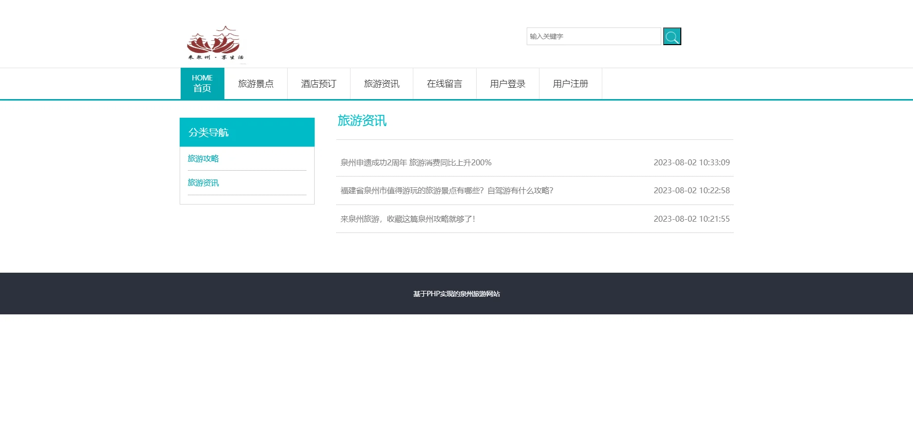 PHP泉州旅游网站