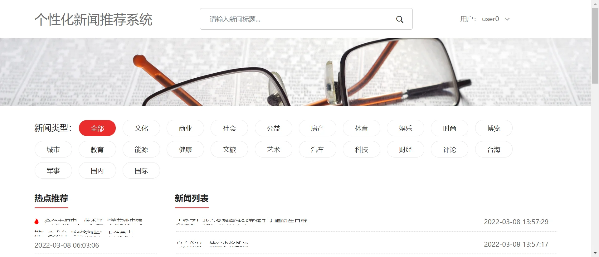 python_django新闻推荐系统