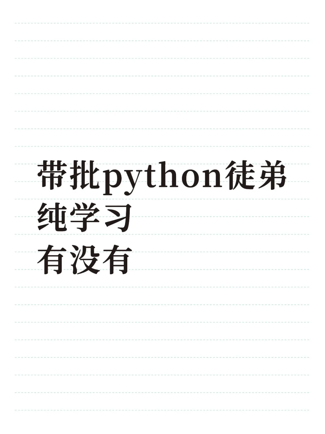 带批Python徒弟，有没有？